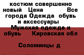 костюм совершенно новый › Цена ­ 8 000 - Все города Одежда, обувь и аксессуары » Мужская одежда и обувь   . Кировская обл.,Соломинцы д.